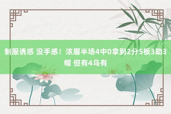 制服诱惑 没手感！浓眉半场4中0拿到2分5板3助3帽 但有4乌有